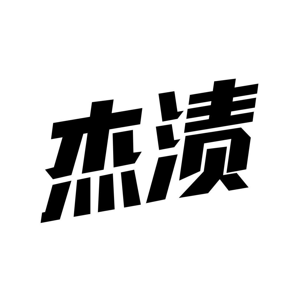 杰渍