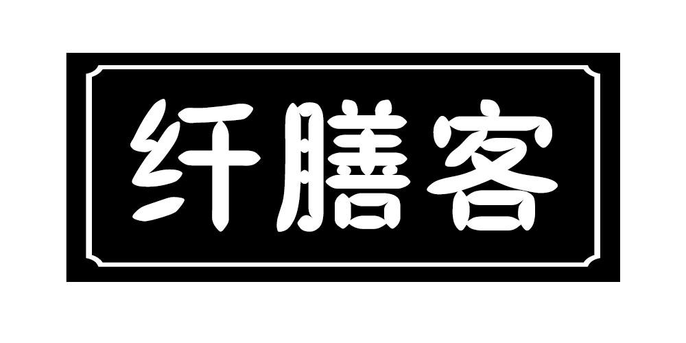 纤膳客