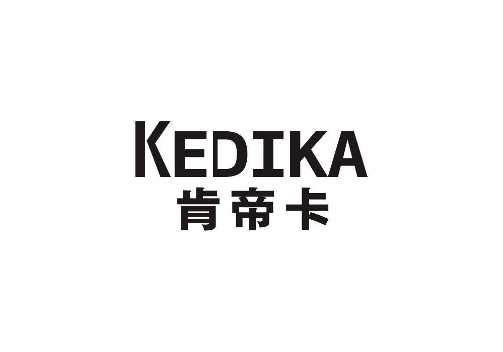 肯帝卡 KEDIKA