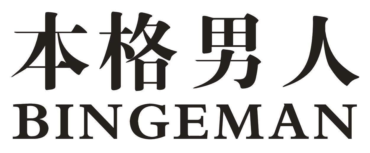 本格男人BINGEMAN