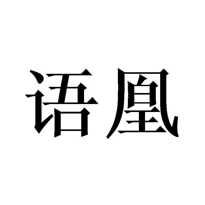 语凰