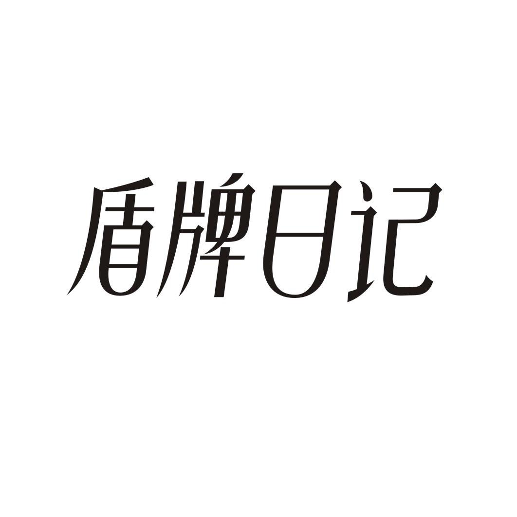 盾牌日记
