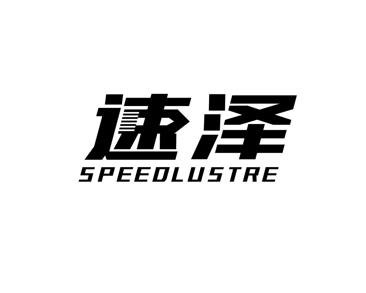 速泽 SPEEDLUSTRE