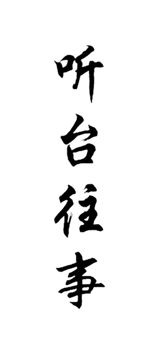 听台往事
