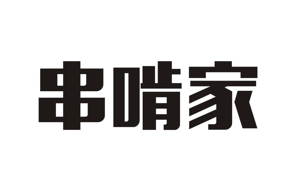 串啃家