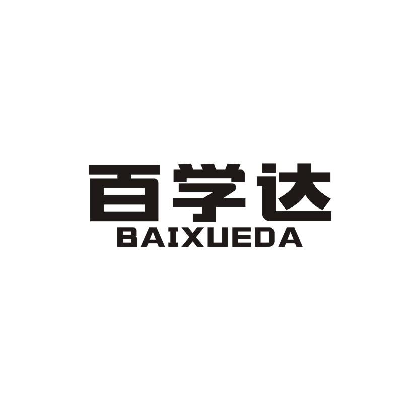 百学达