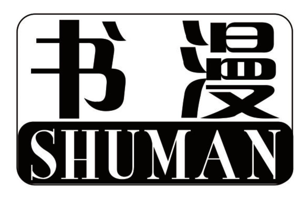 书漫 SHUMAN
