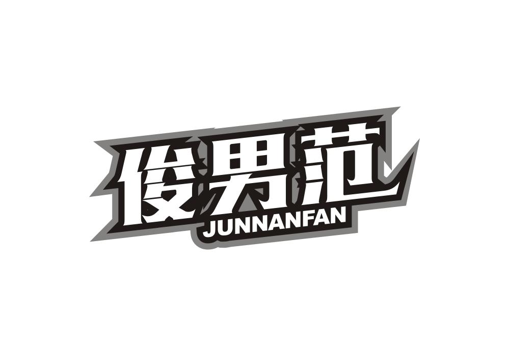 俊男范