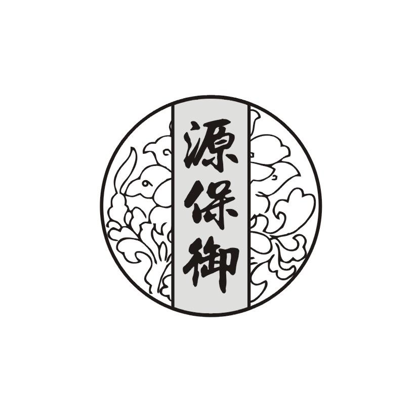 源保御