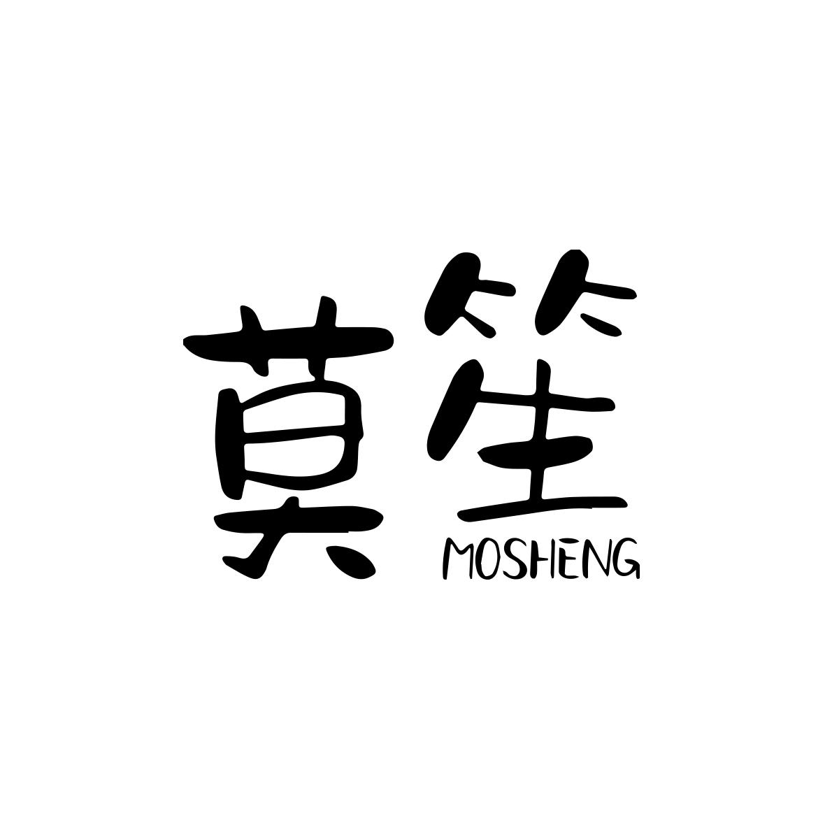 莫笙