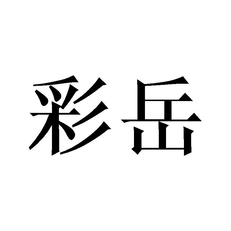 彩岳