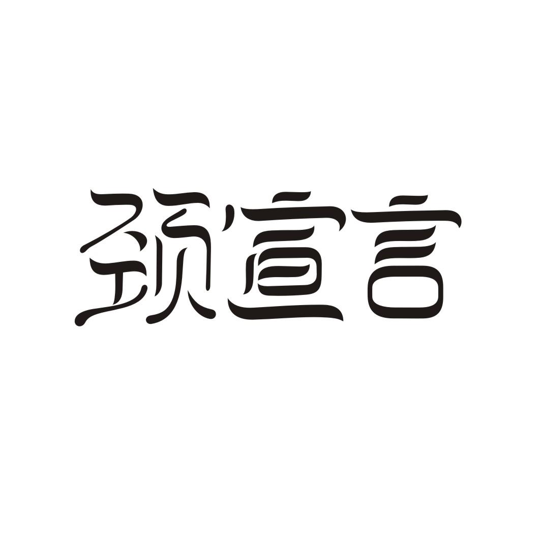 颈宣言