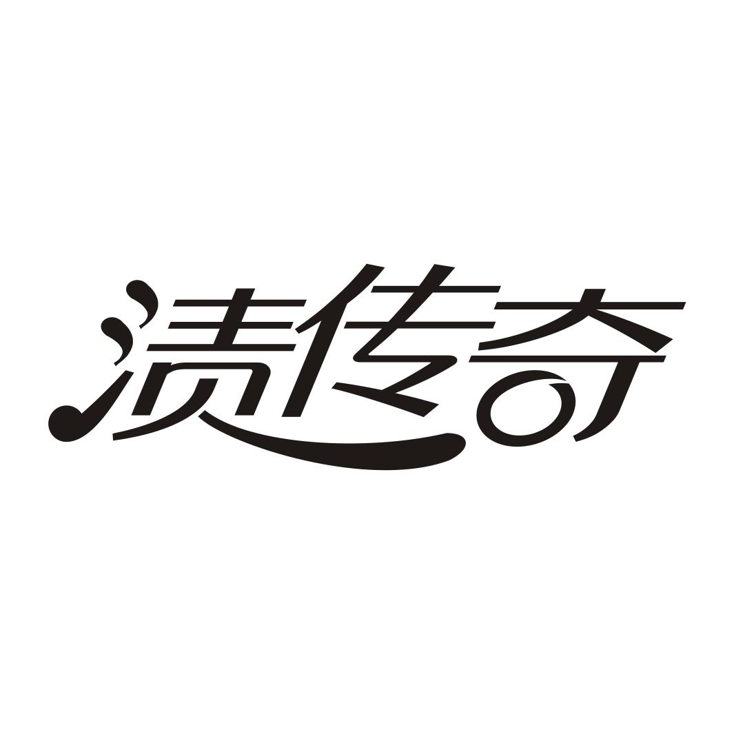 渍传奇