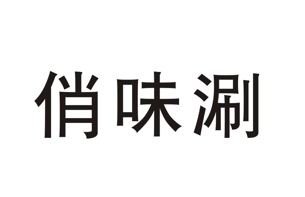 俏味涮