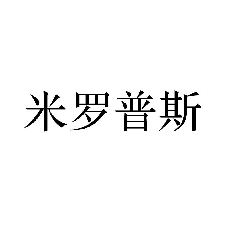 米罗普斯
