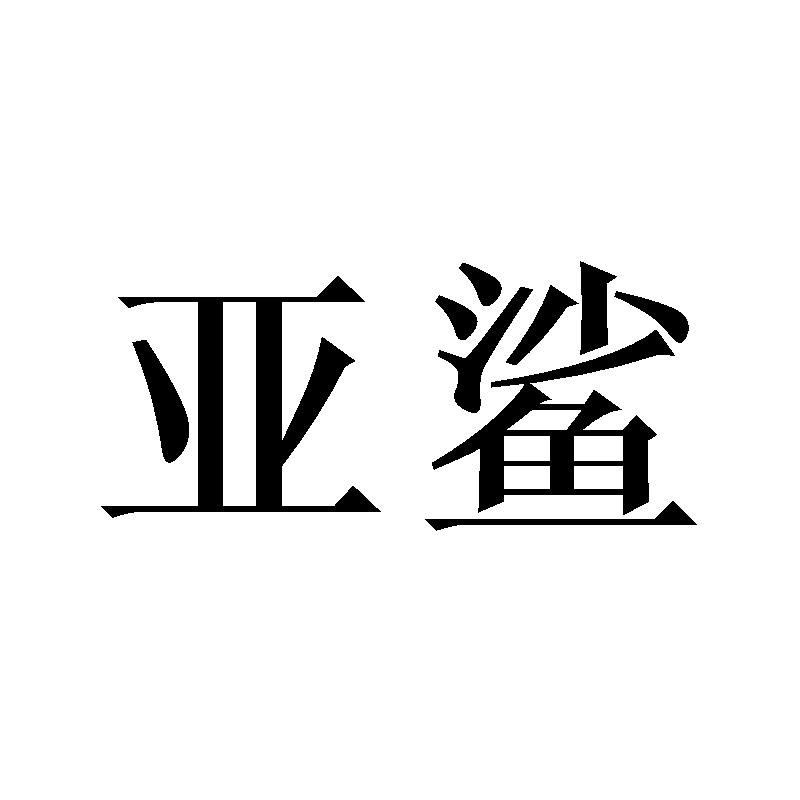 亚鲨
