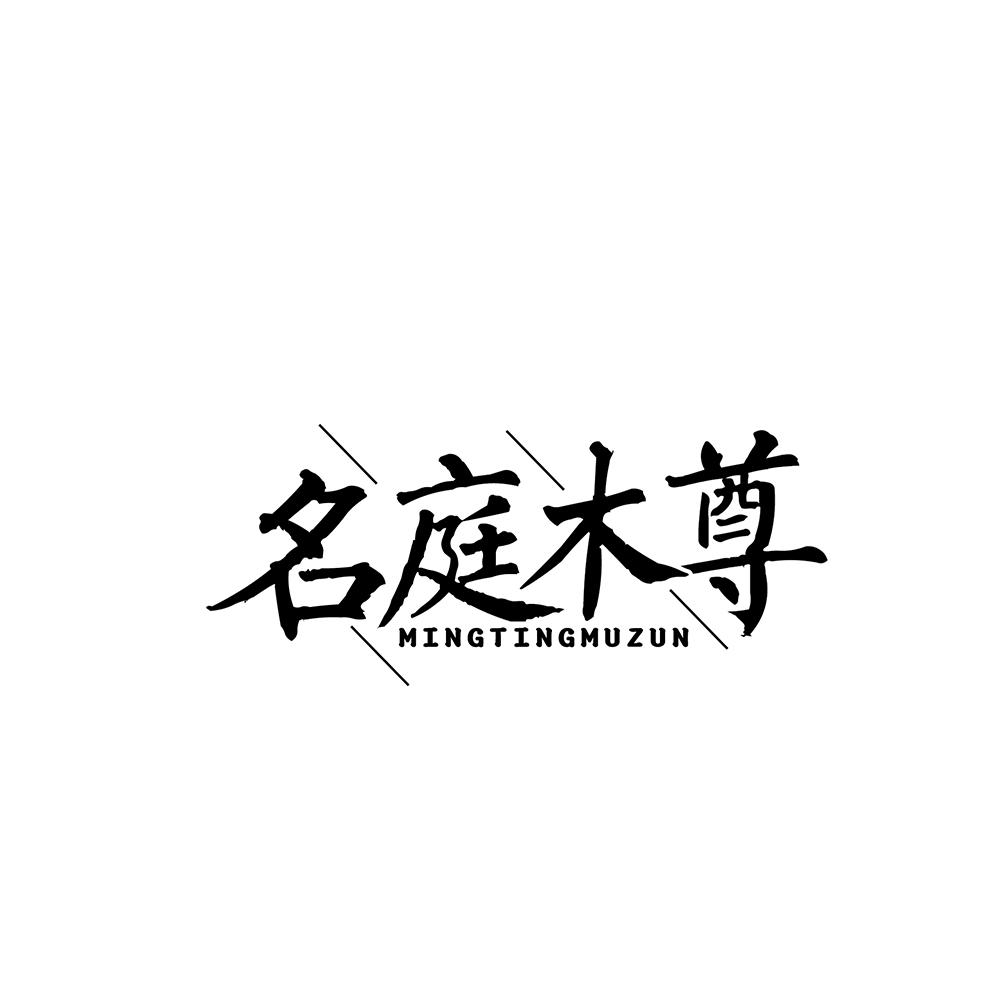 名庭木尊