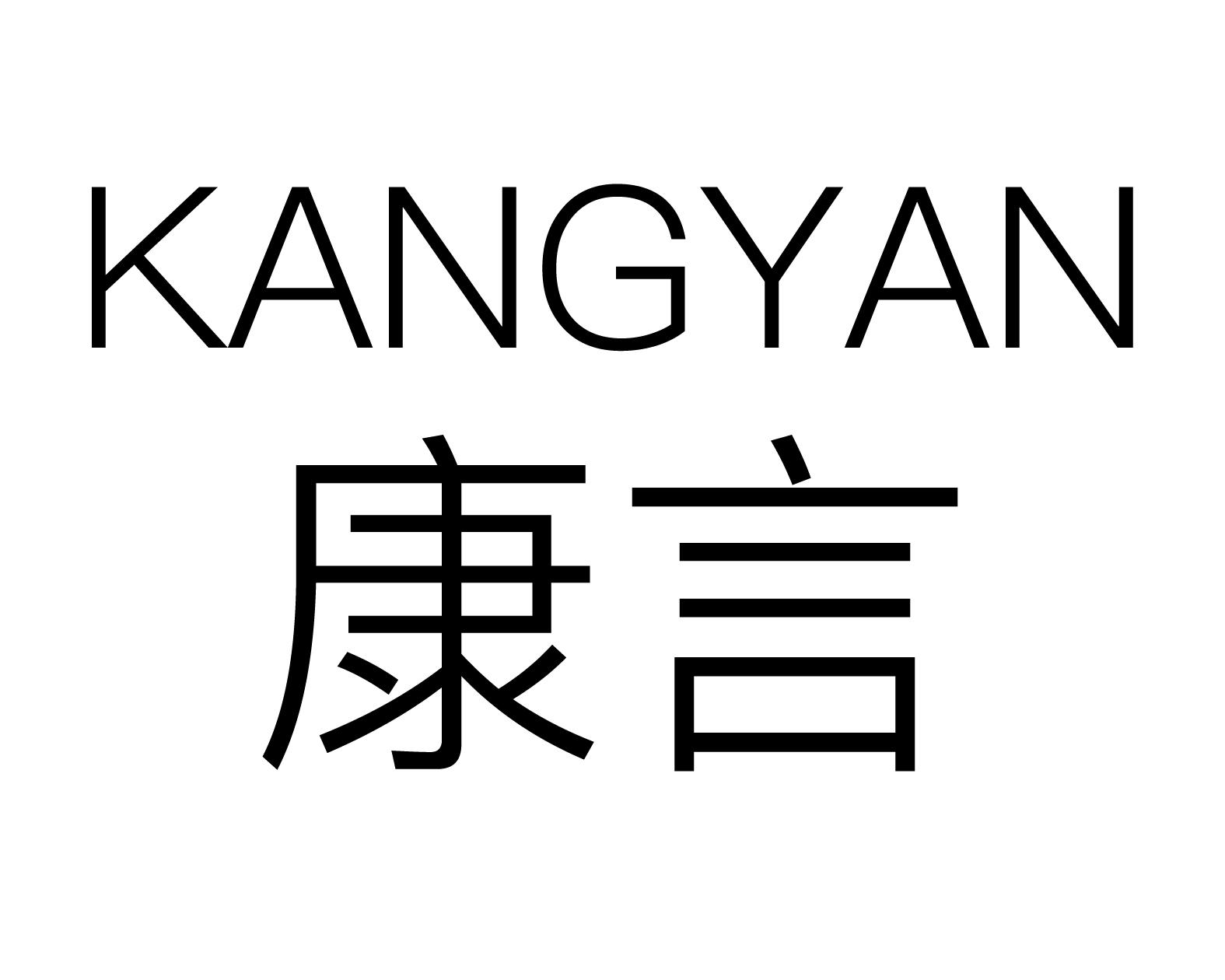 康言