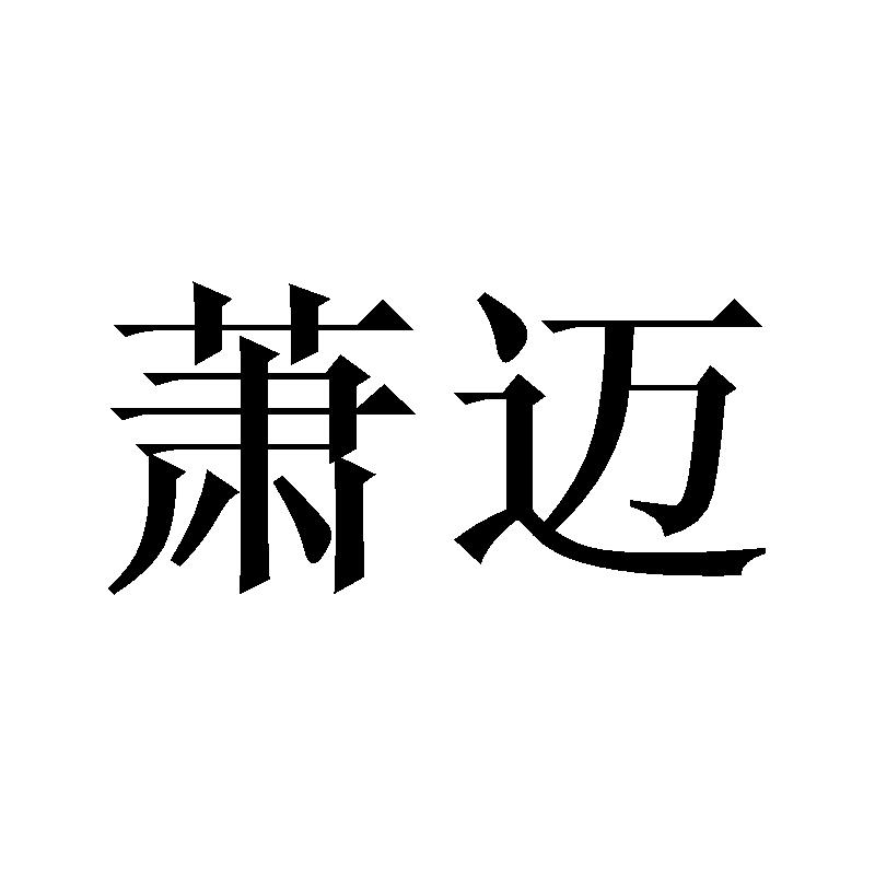 萧迈