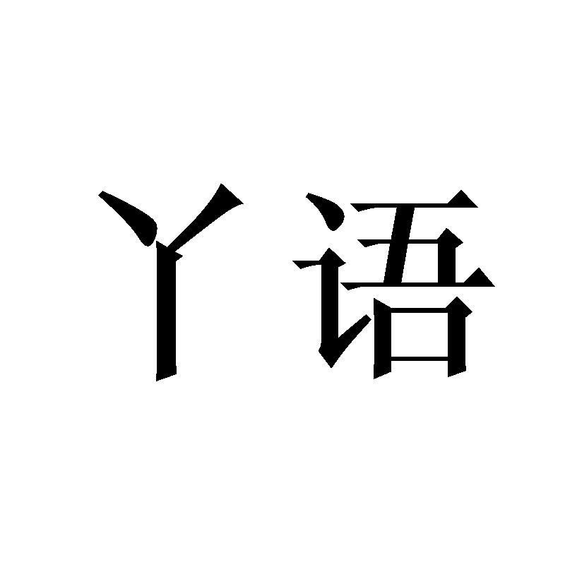 丫语