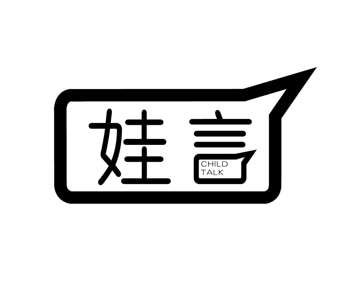 娃言 CHILD TALK