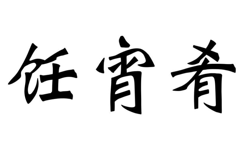 饪宵肴