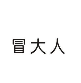 冒大人