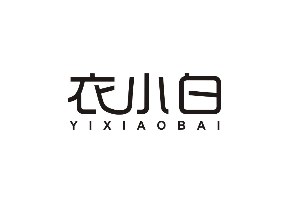 衣小白