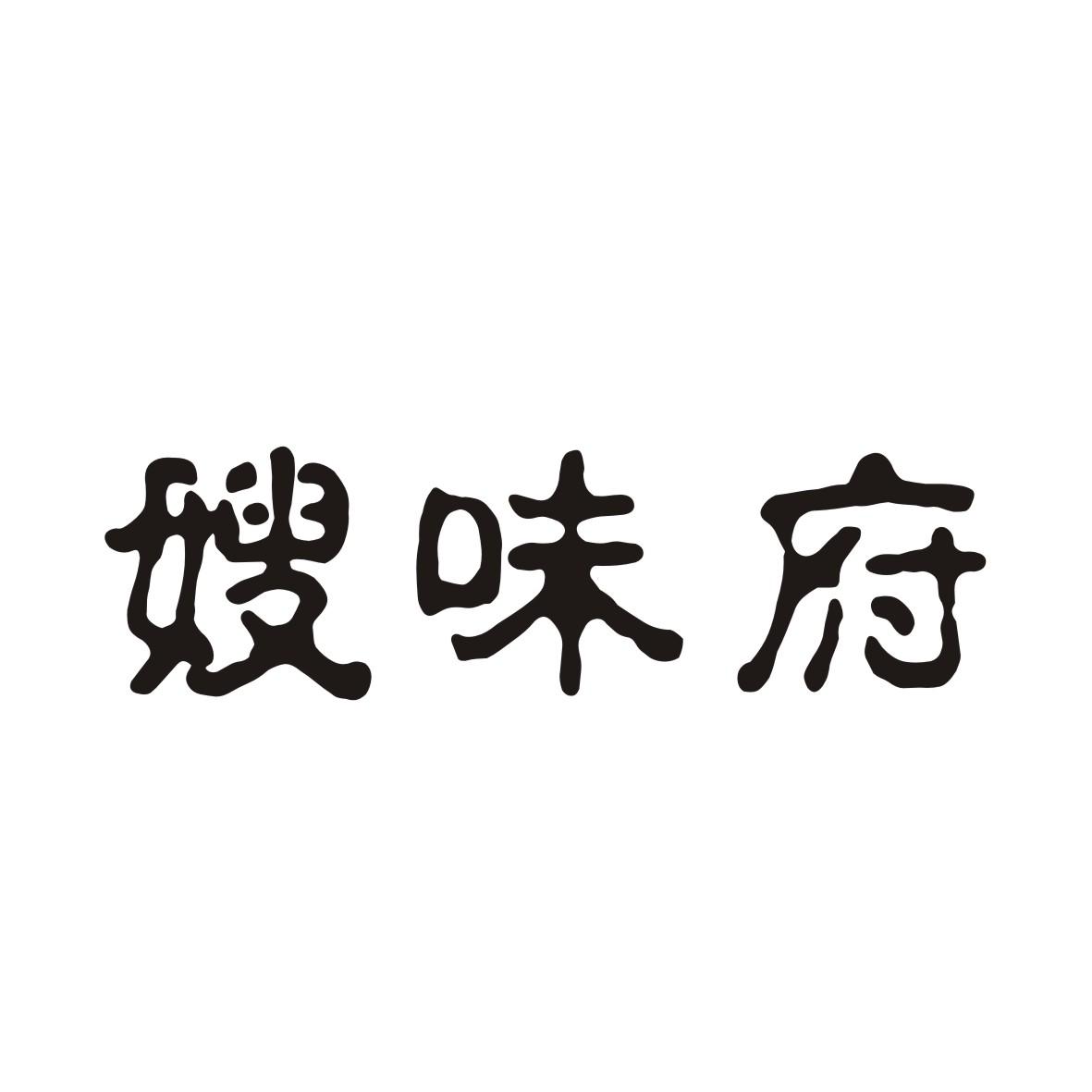 嫂味府
