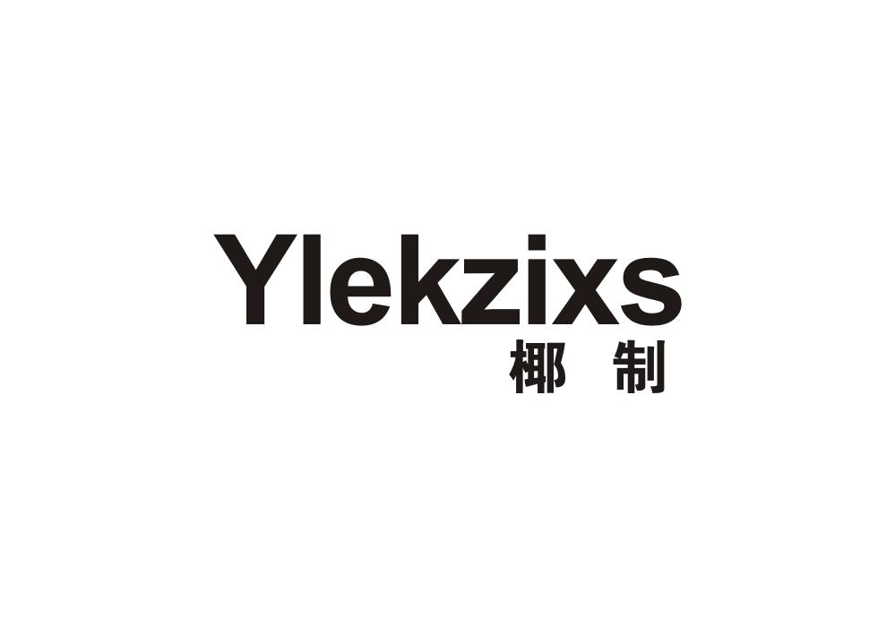 椰制 YLEKZIXS