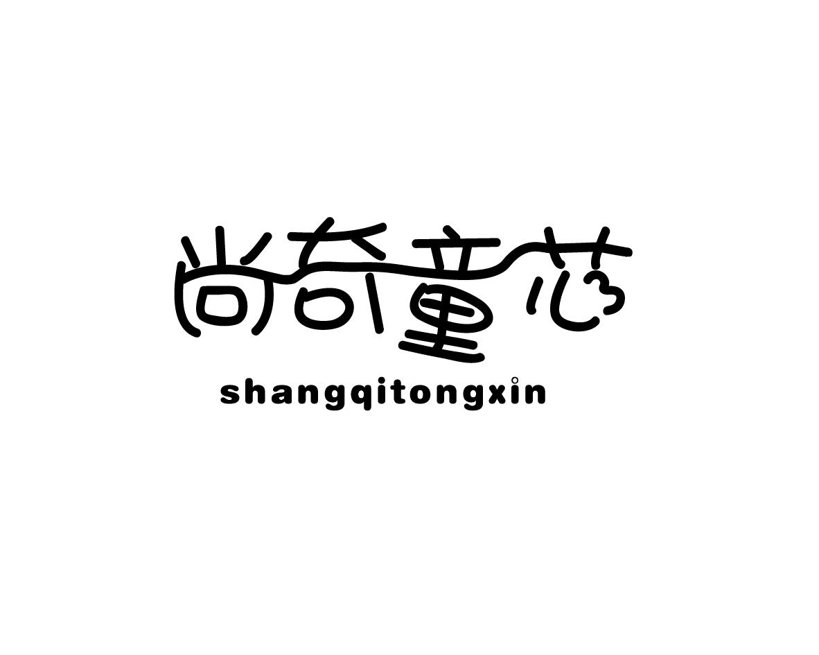 尚奇童芯