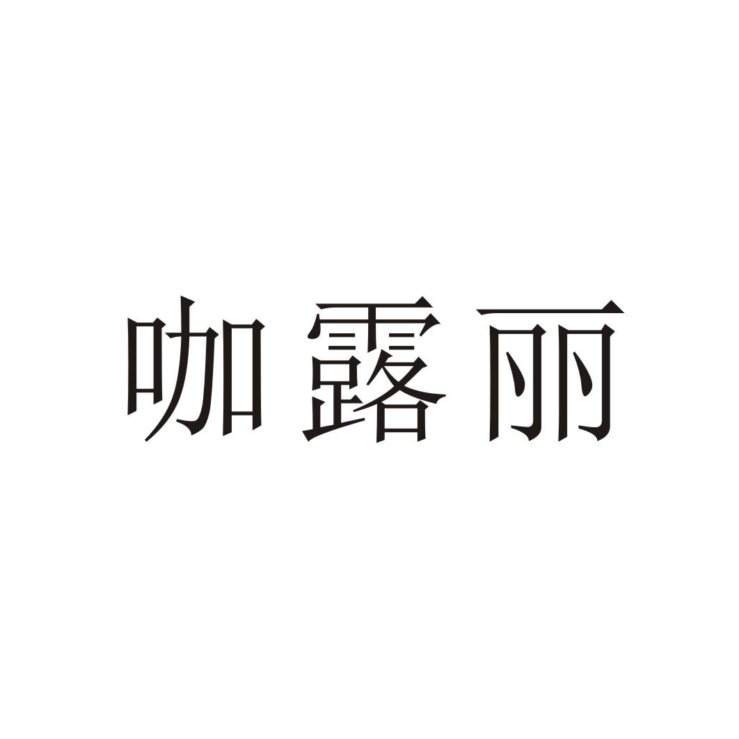 咖露丽