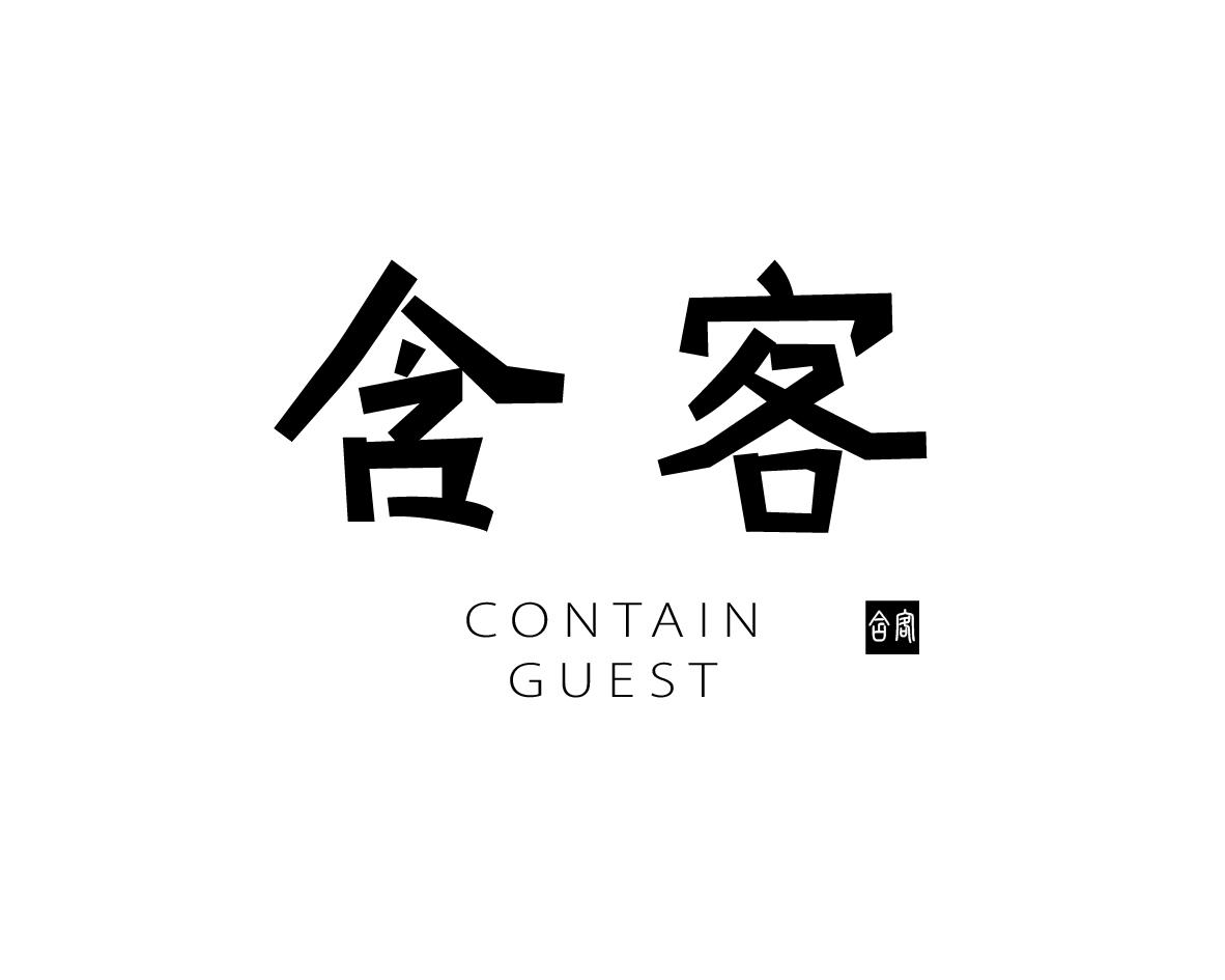 含客  CONTAIN GUEST