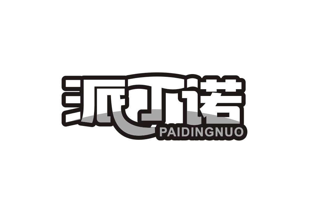 派丁诺