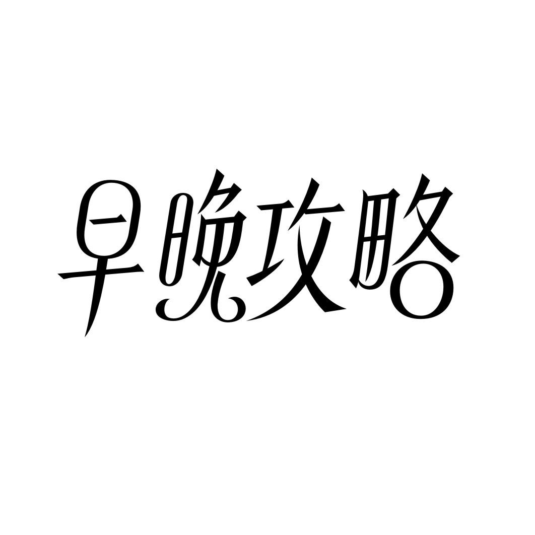 早晚攻略