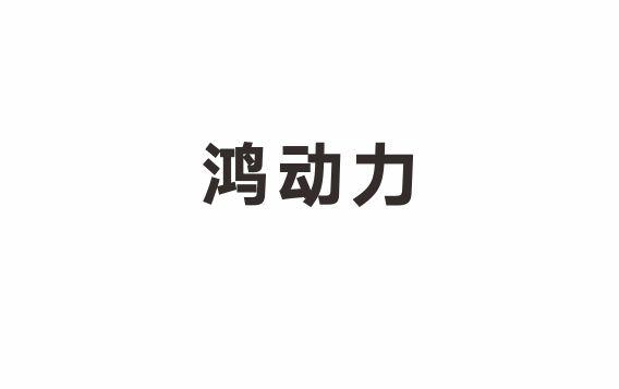 鸿动力