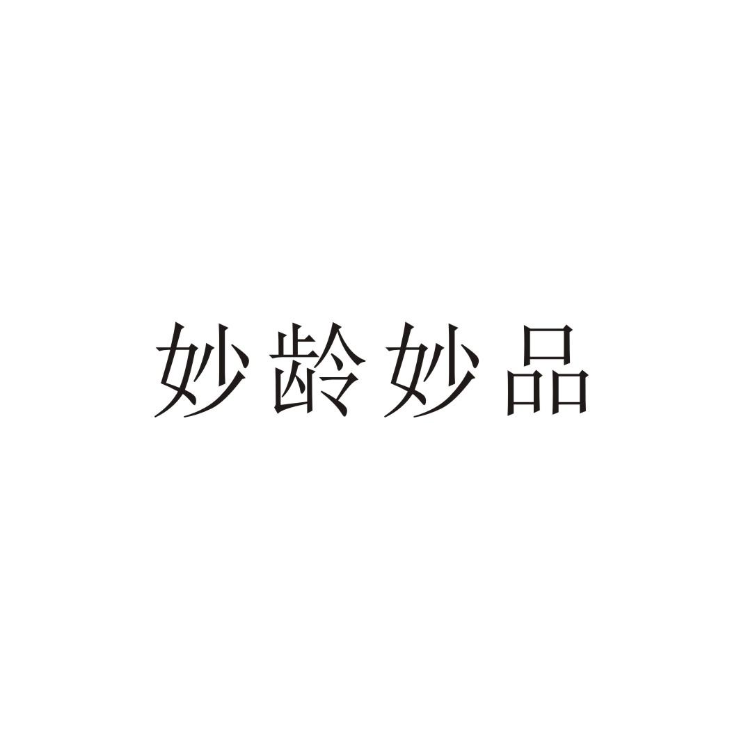妙龄妙品
