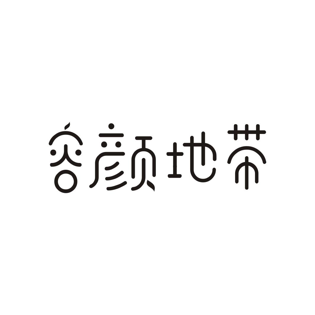 容颜地带