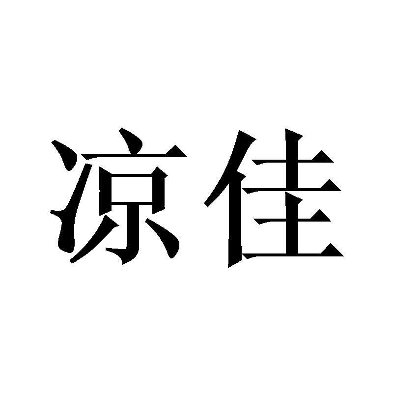 凉佳