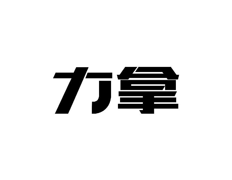 力拿