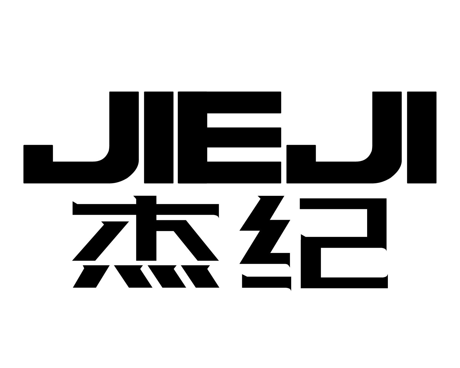 杰纪