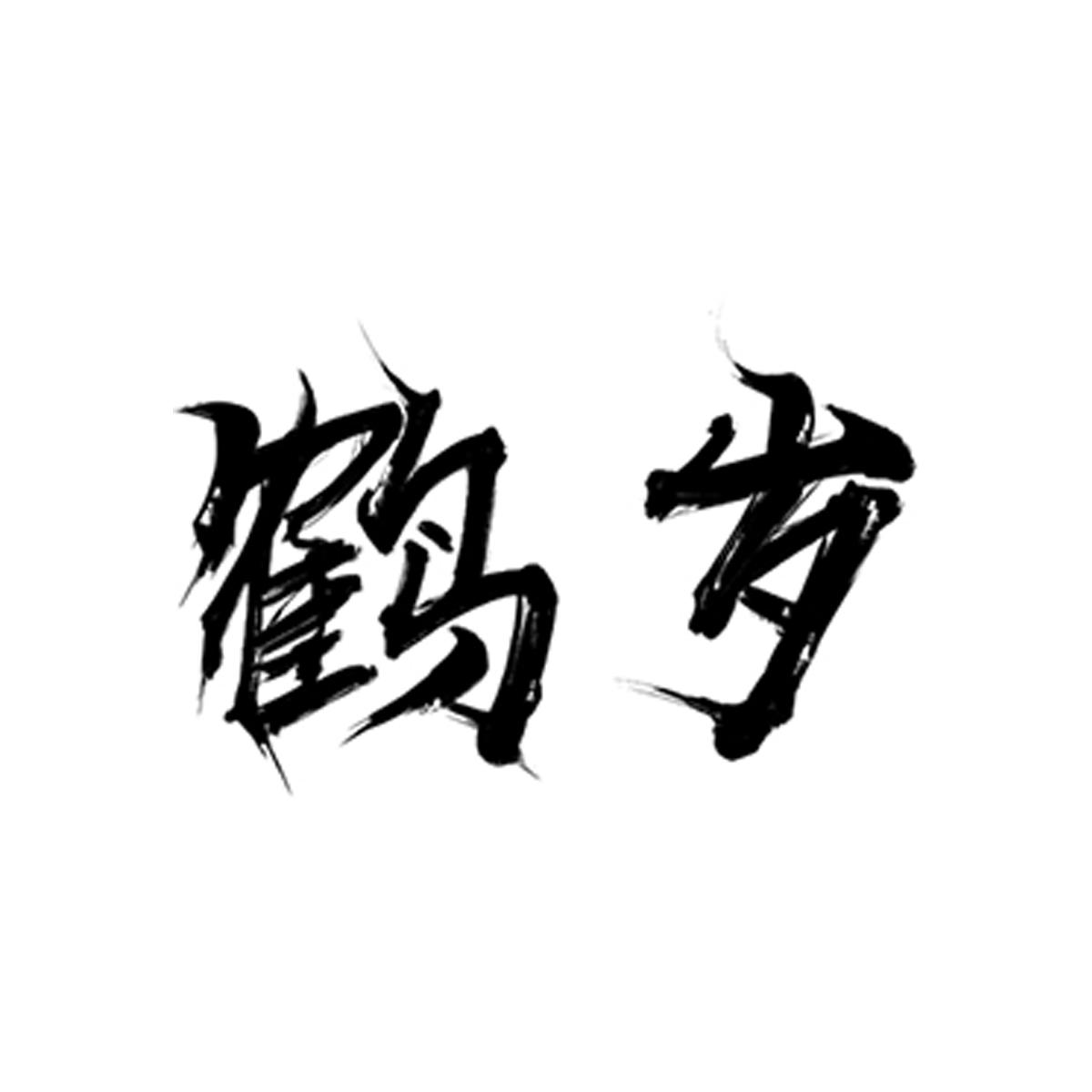 鹤岁