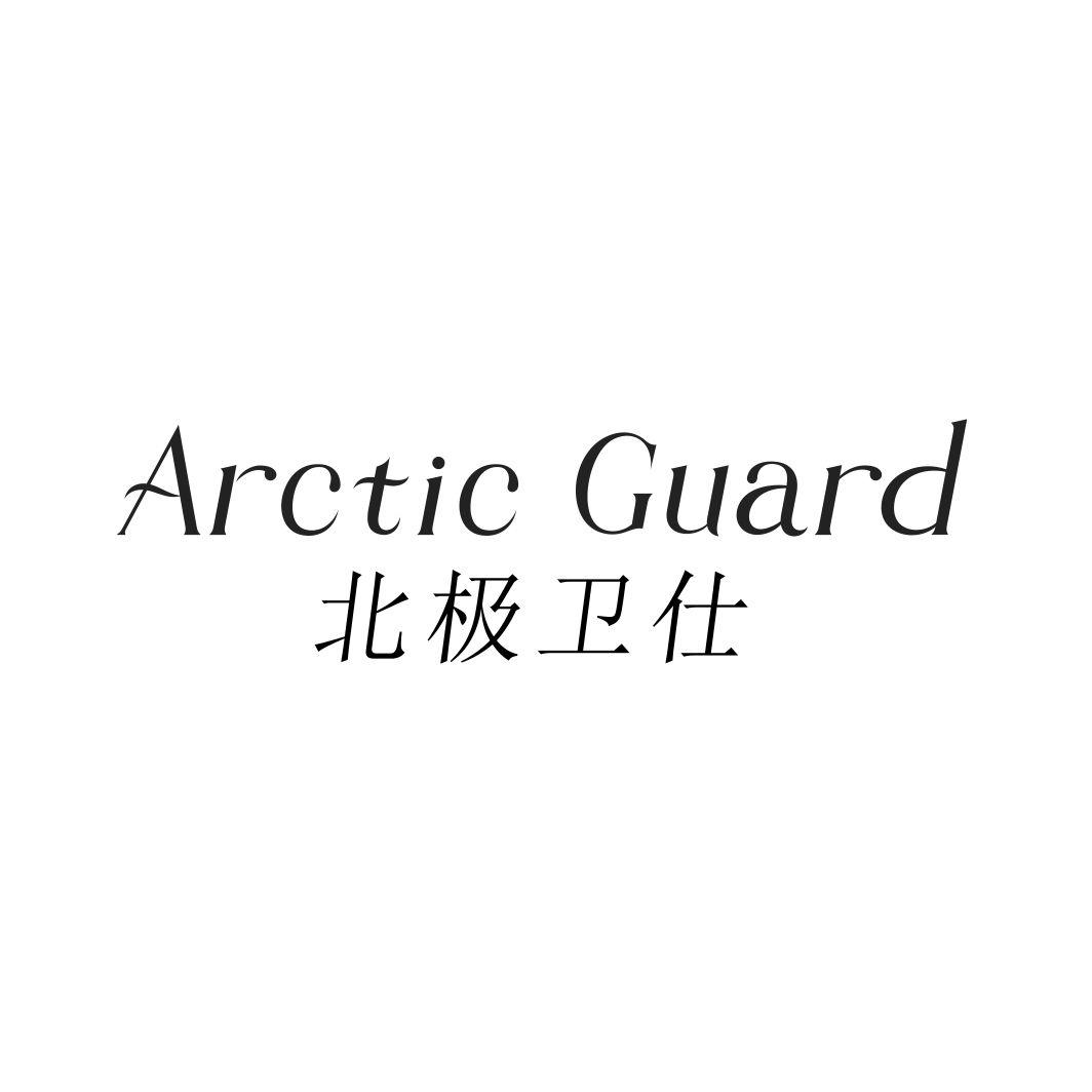 北极卫仕ARCTICGUARD