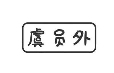 虞员外