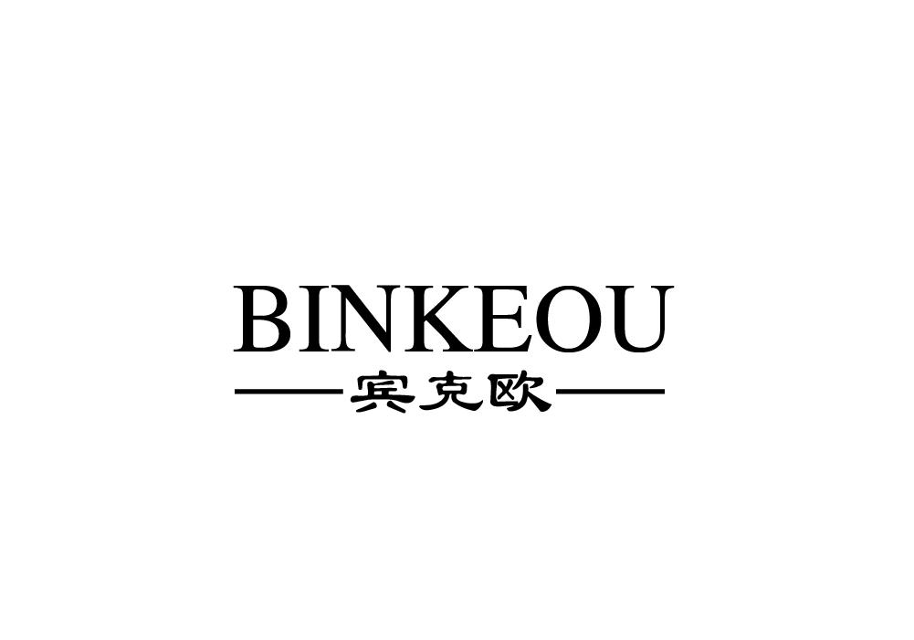 宾克欧