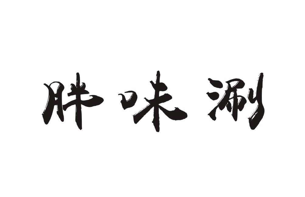 胖味涮
