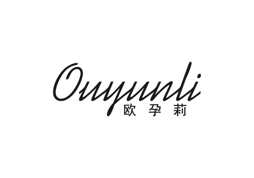 欧孕莉