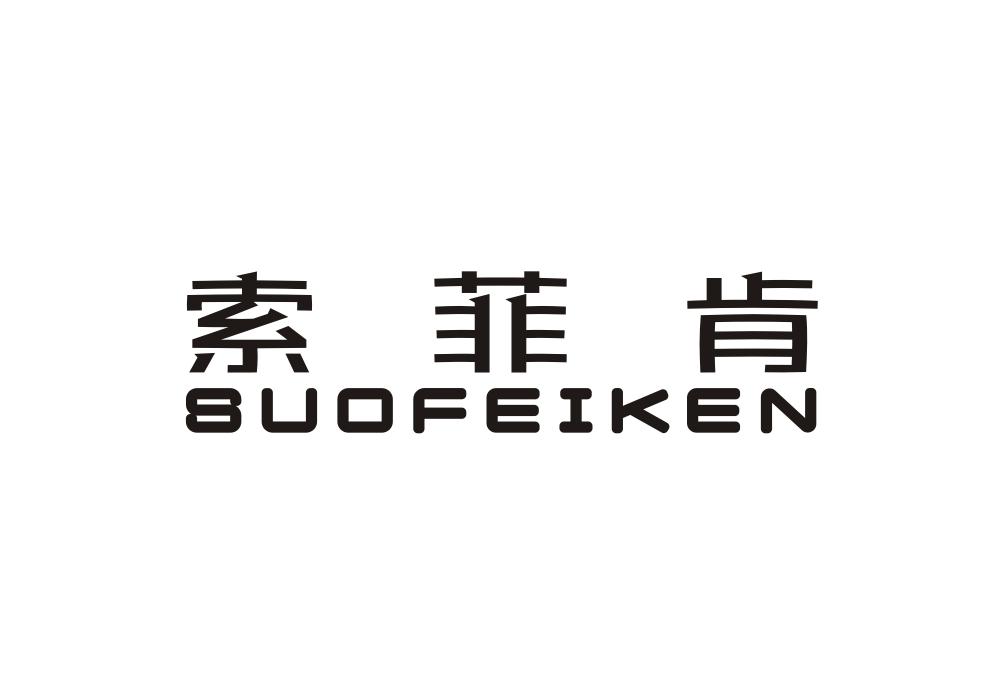 索菲肯
