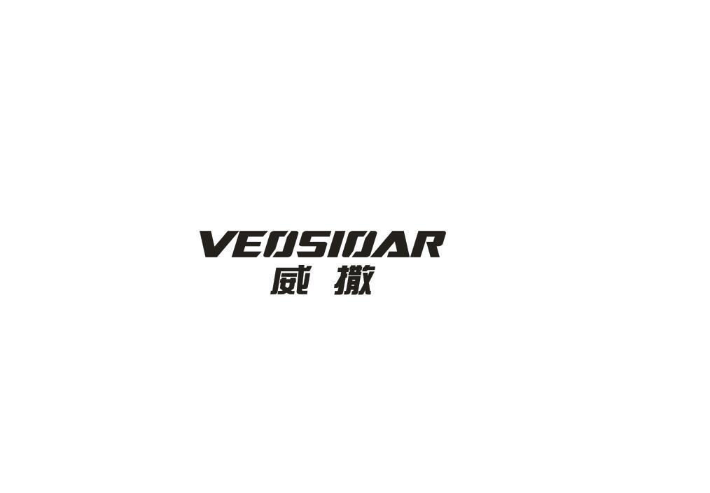 威撒