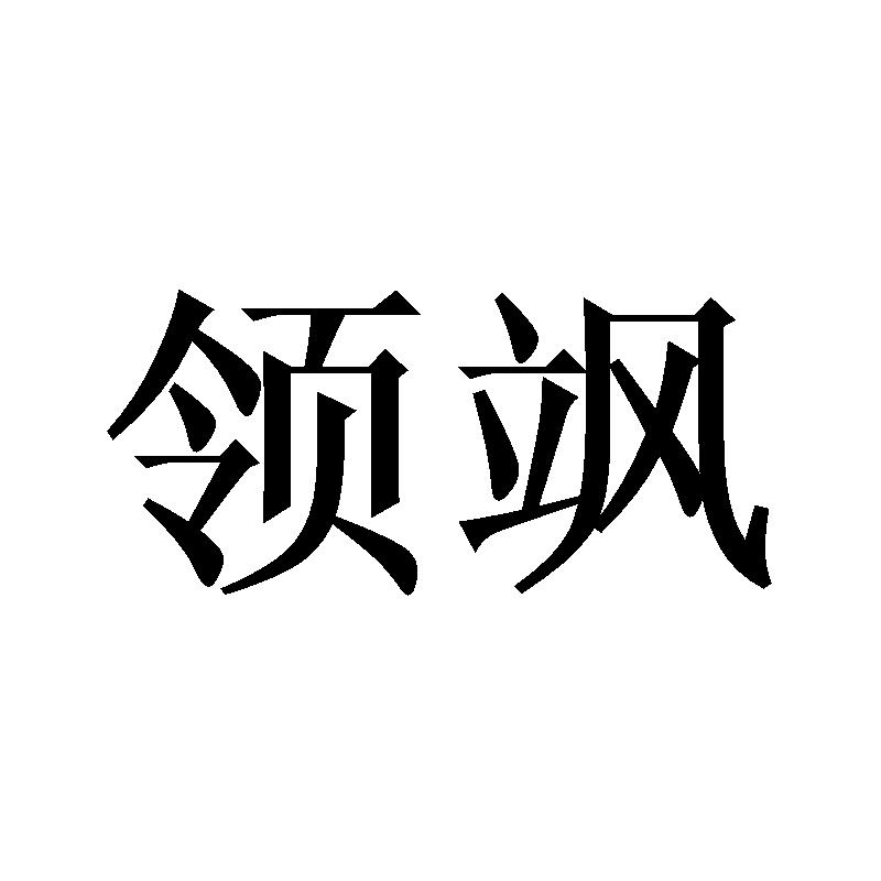领飒